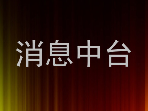 消息中台