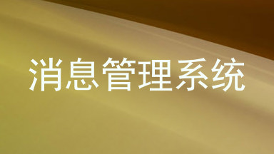 消息管理系统