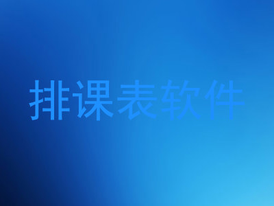 排课表软件