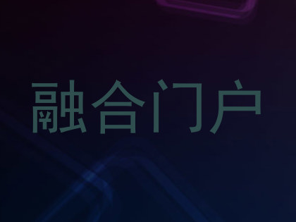 融合门户