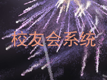 校友会系统