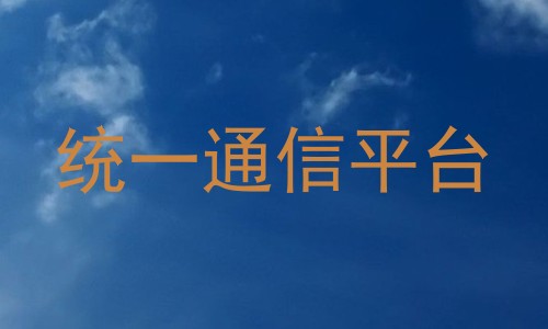 统一通信平台