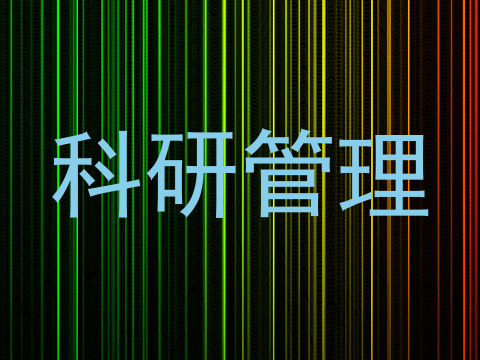 科研管理