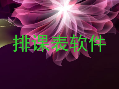 排课表软件