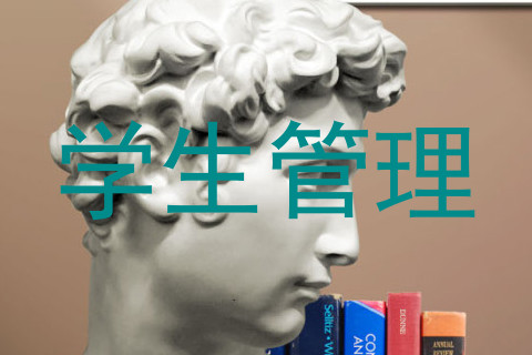 学生管理