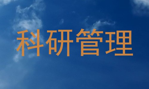 科研管理