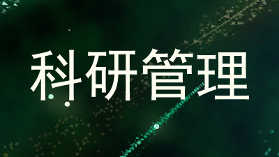 科研管理