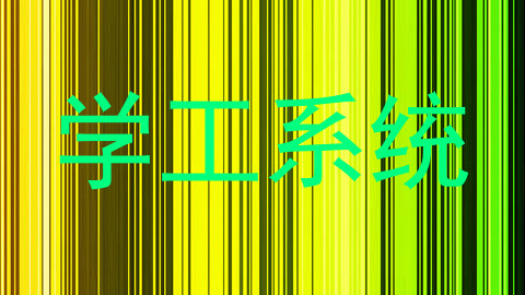 学工系统