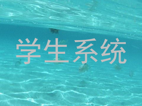 学生系统