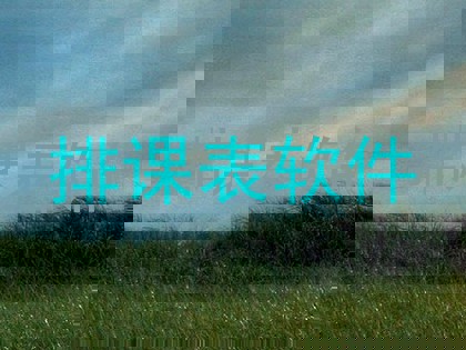 排课表软件