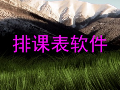 排课表软件