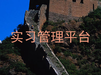 实习管理平台