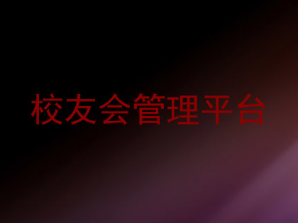 校友会管理平台