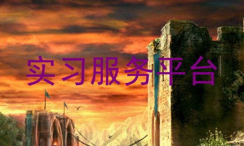 实习服务平台