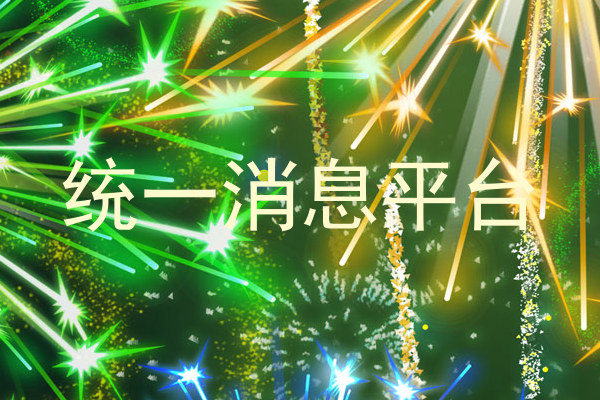 统一消息平台