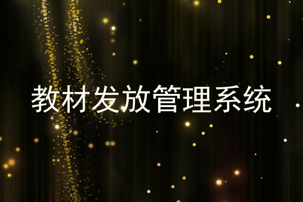 教材发放管理系统