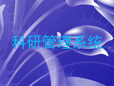科研管理系统