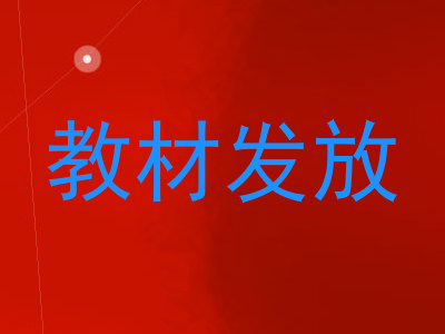 教材发放