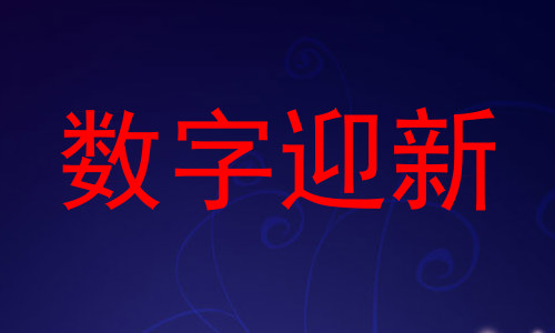数字迎新
