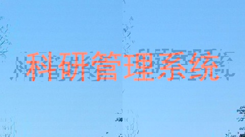 科研管理系统