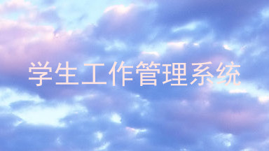 学生工作管理系统