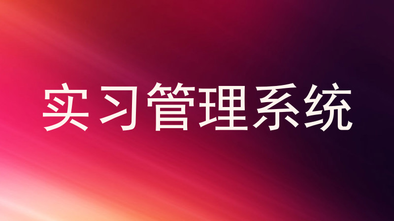 实习管理系统