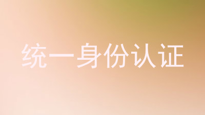 统一身份认证