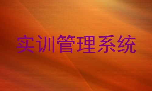 实训管理系统