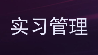实习管理