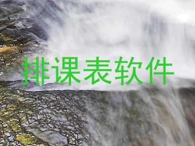 排课表软件