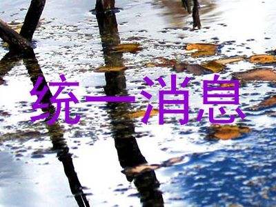 统一消息