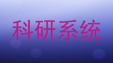 科研系统