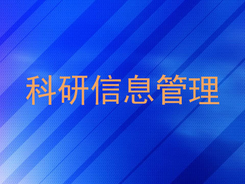 科研信息管理