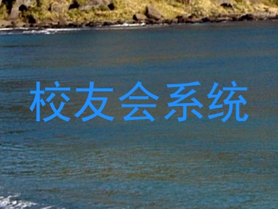 校友会系统