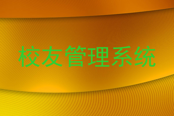 校友管理系统