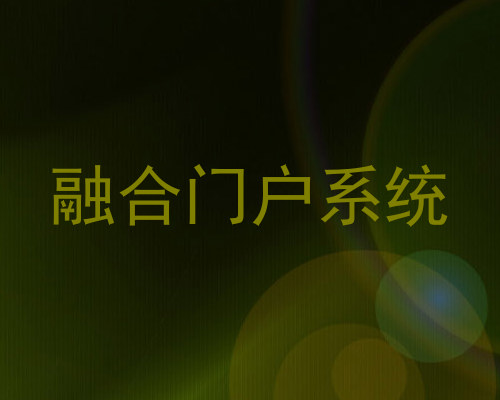 融合门户系统