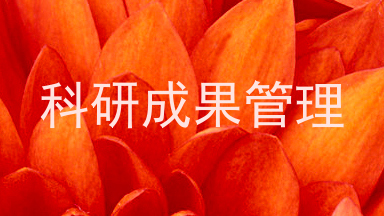 科研成果管理