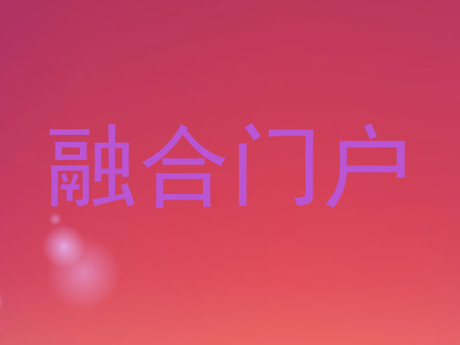 融合门户