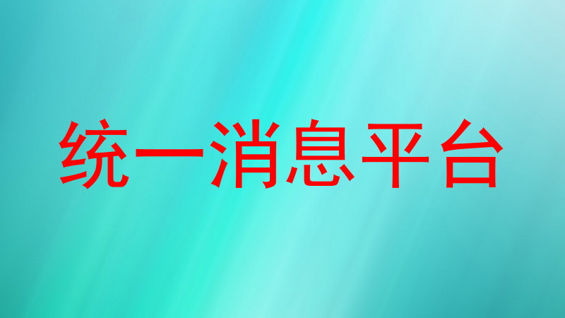 统一消息平台