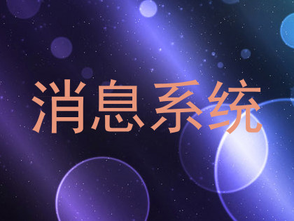 消息系统