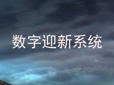 数字迎新系统