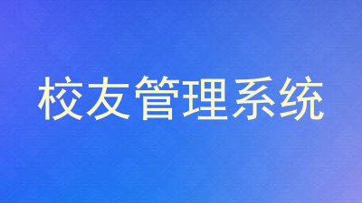 校友管理系统