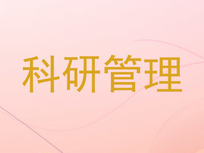 科研管理