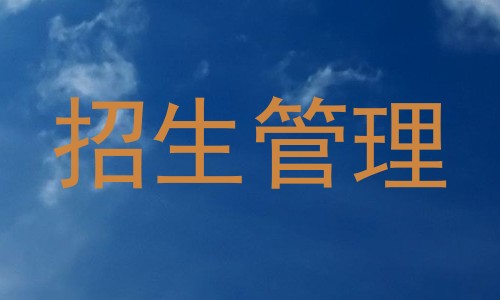 招生管理