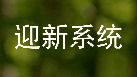 迎新系统