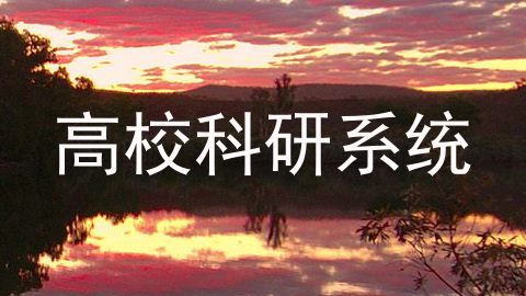 高校科研系统