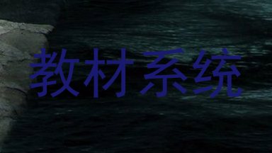 教材系统