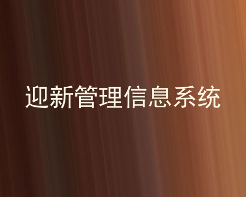 迎新管理信息系统