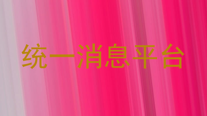 统一消息平台