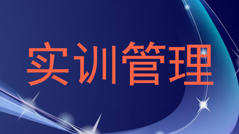 实训管理